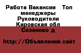 Работа Вакансии - Топ-менеджеры, Руководители. Кировская обл.,Сезенево д.